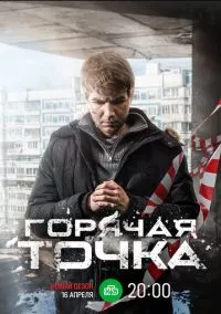 Горячая точка (2020)