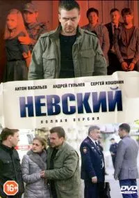 Невский 1-7 сезон