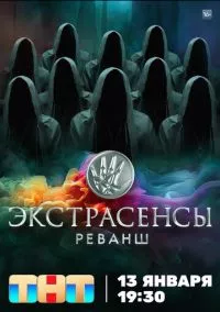 Экстрасенсы. Реванш (2024)